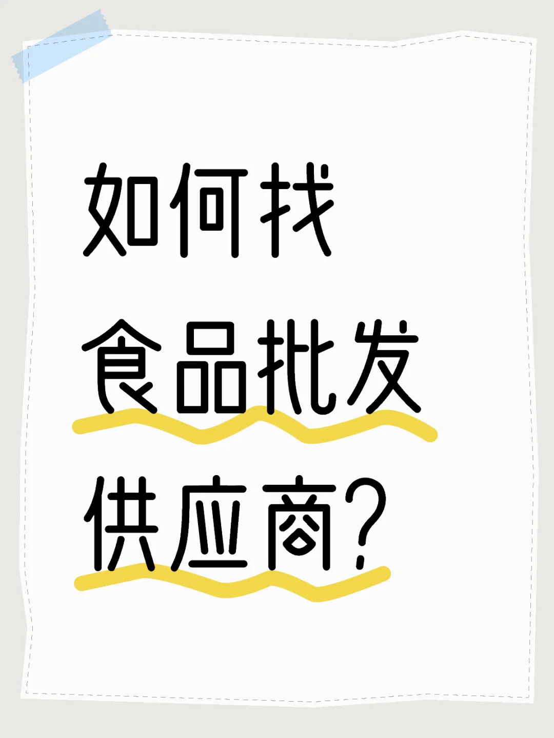 采购怎么找食品批发供应商？