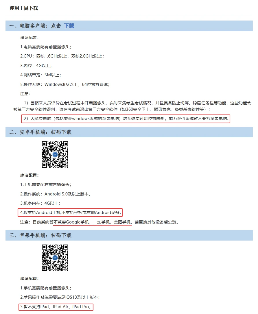 招采人员考试可以用什么设备