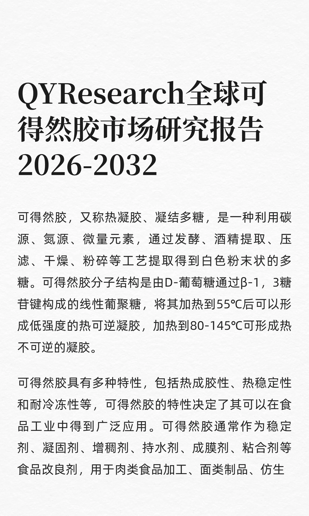 QYResearch全球可得然胶市场研究报告2026
