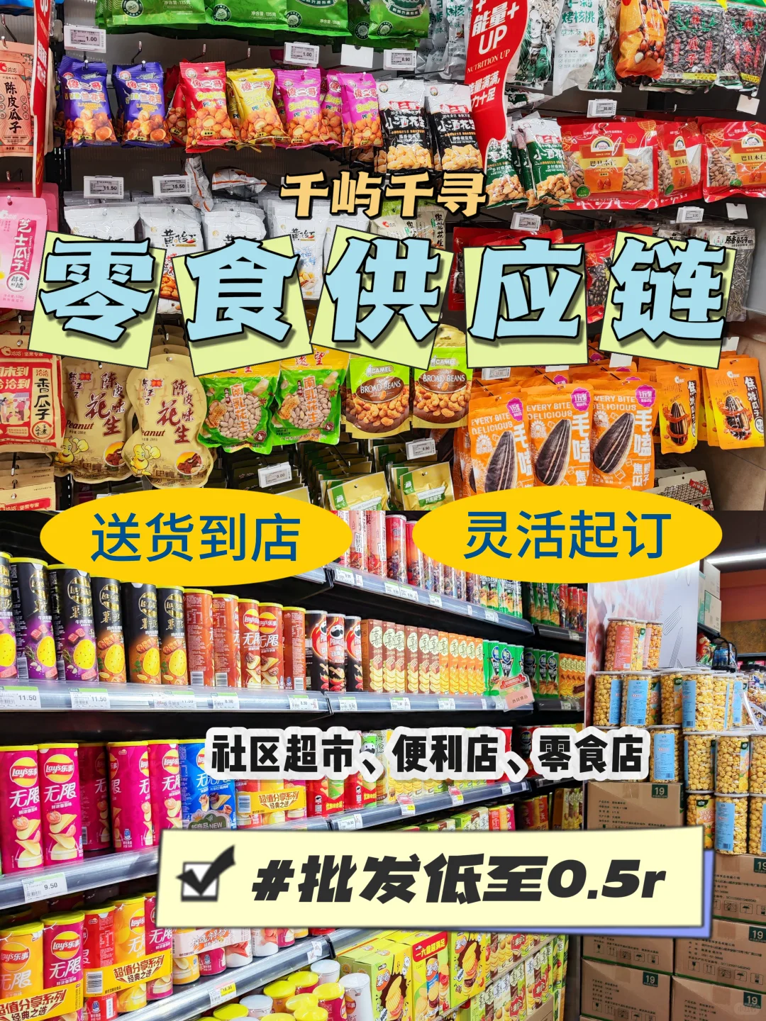 网红零食供应链⚡开店必备