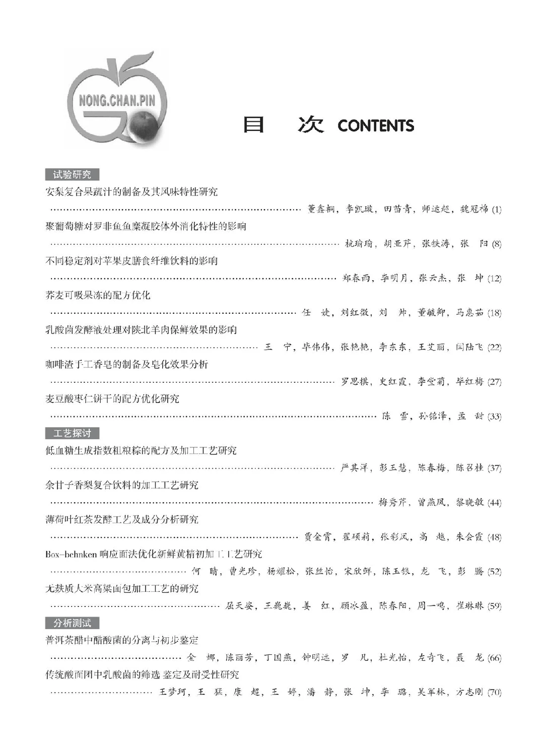 农产品加工、食品类普刊、食品类期刊