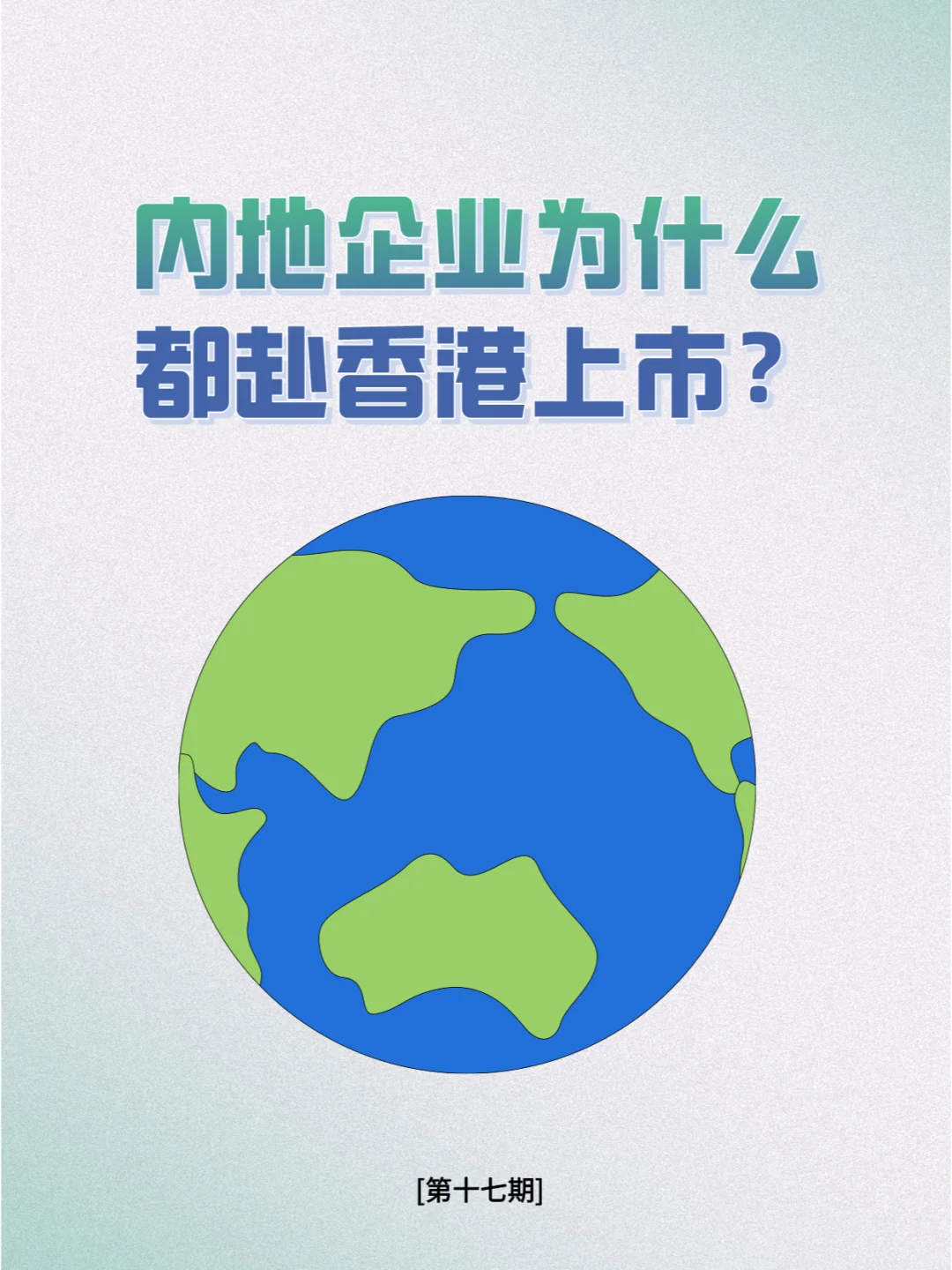 内地企业为什么都赴香港上市?
