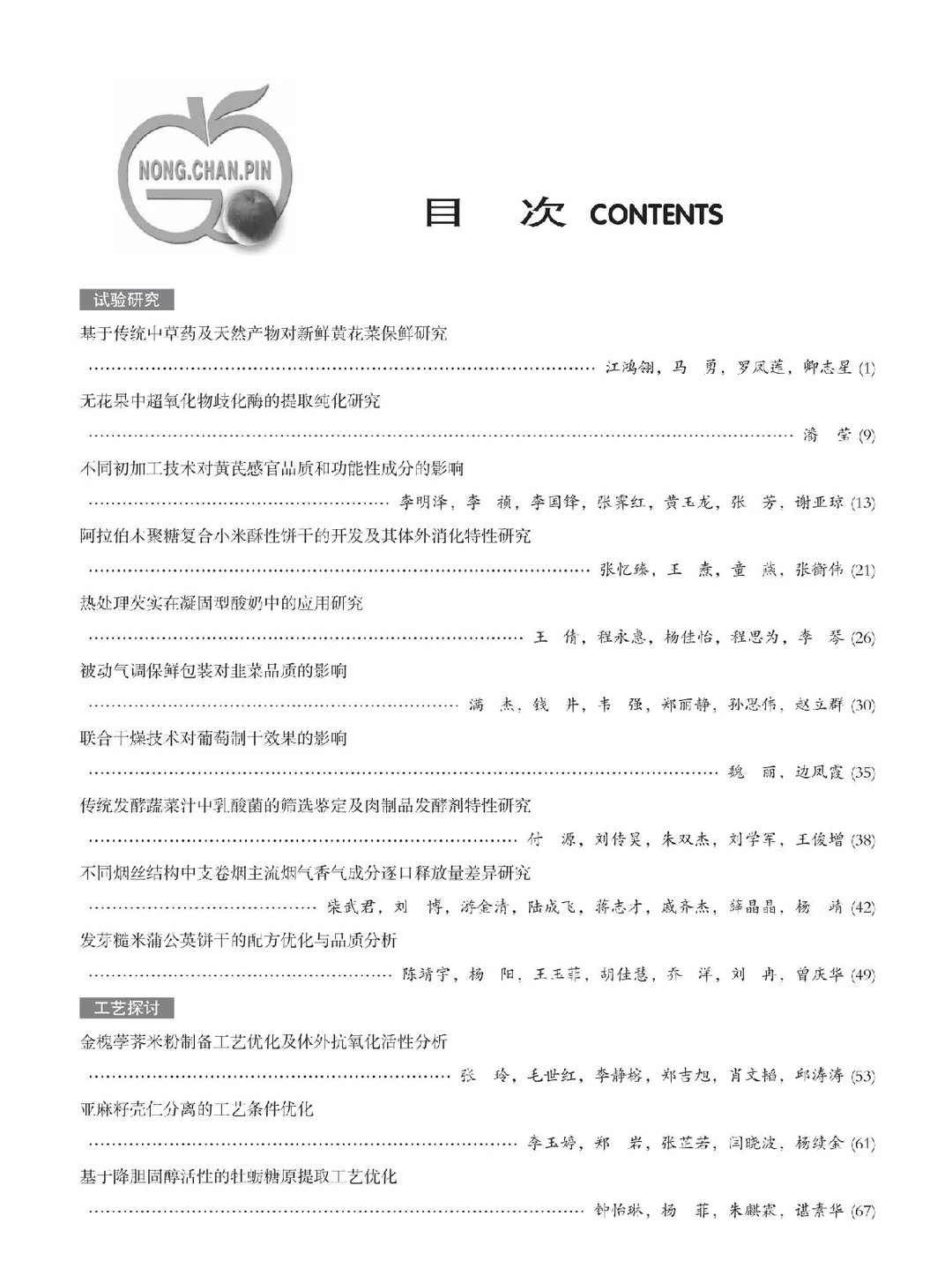 农产品加工期刊最新录用分享