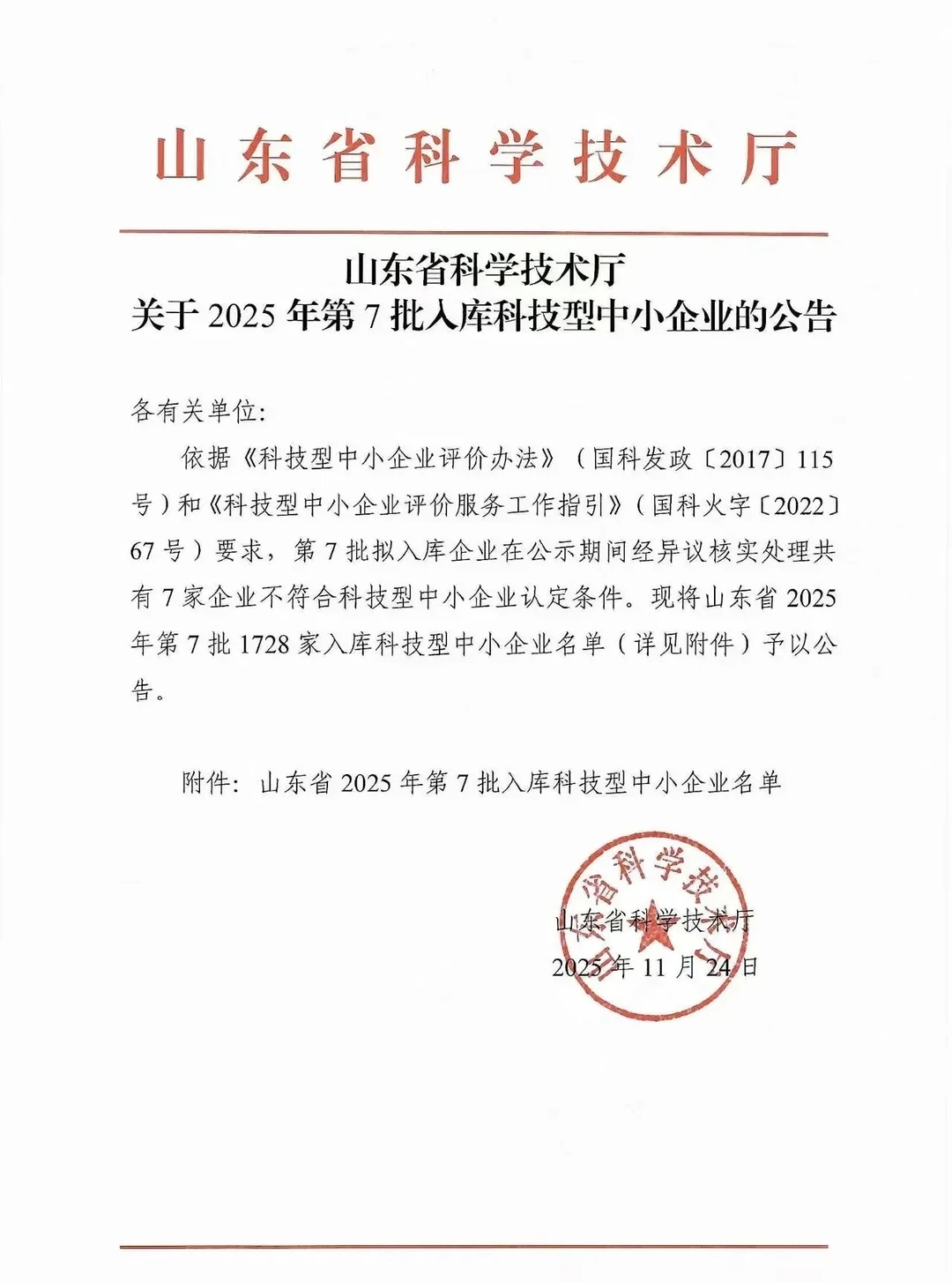 山东省2025年第7批入库科技型中小企业名单