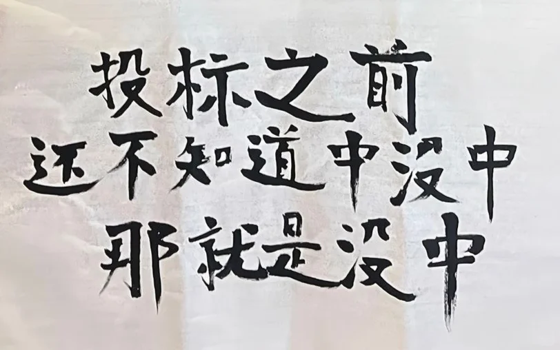 投标之前，还不知道中没中，那就是没中