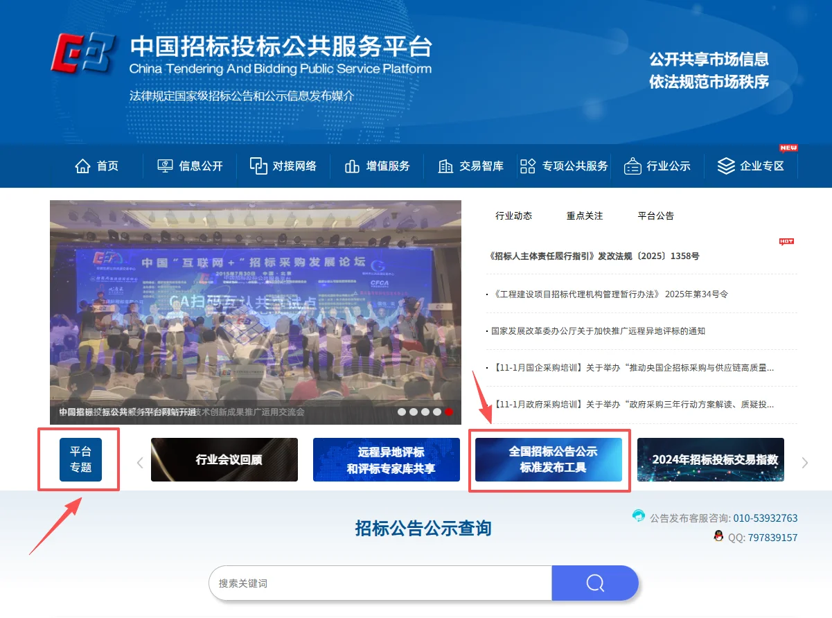 中国招标投标公共服务平台招标公告发布流程