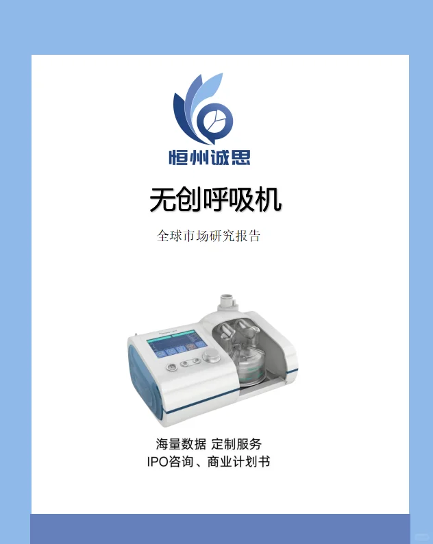 无创呼吸机行业头部企业调研报告-恒州诚思