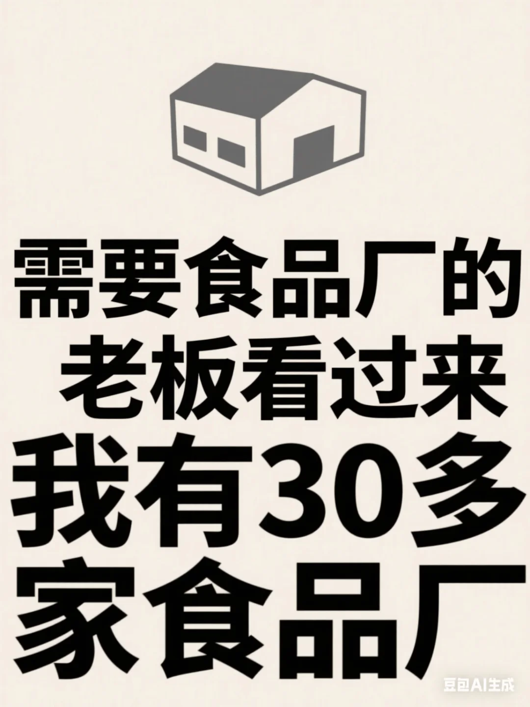要食品厂的老板看过来