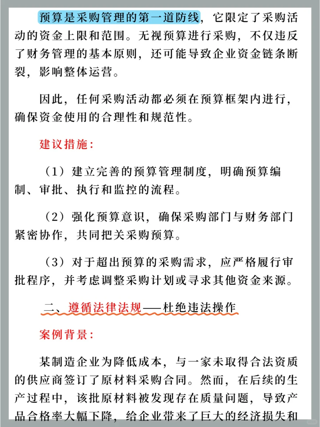 采购管理的红线是什么❓