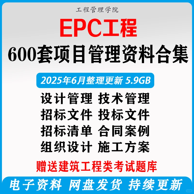 EPC 工程项目管理招标投标及验收资料