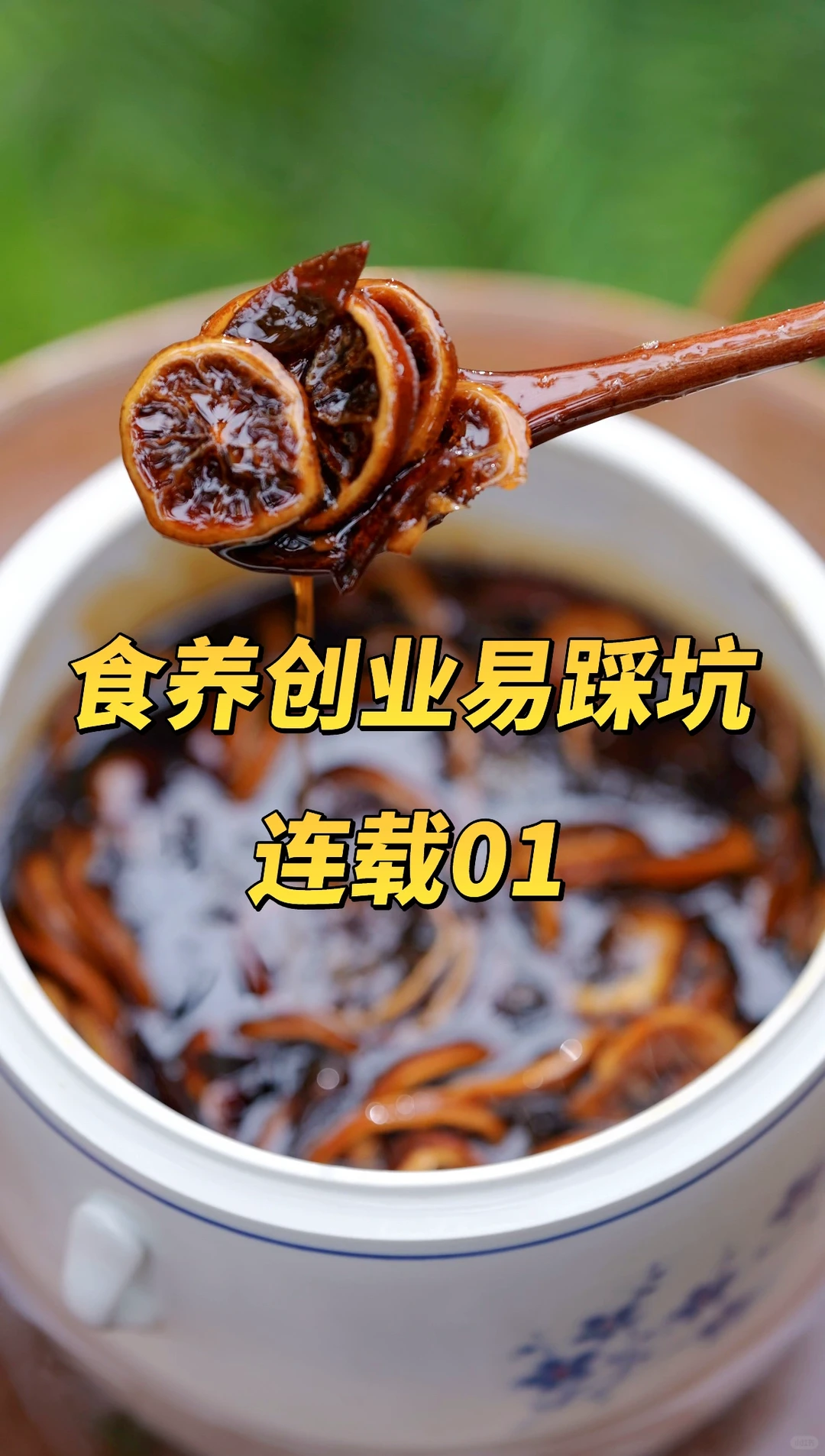 食养创业避坑连载 | 1️⃣原材料选择指南