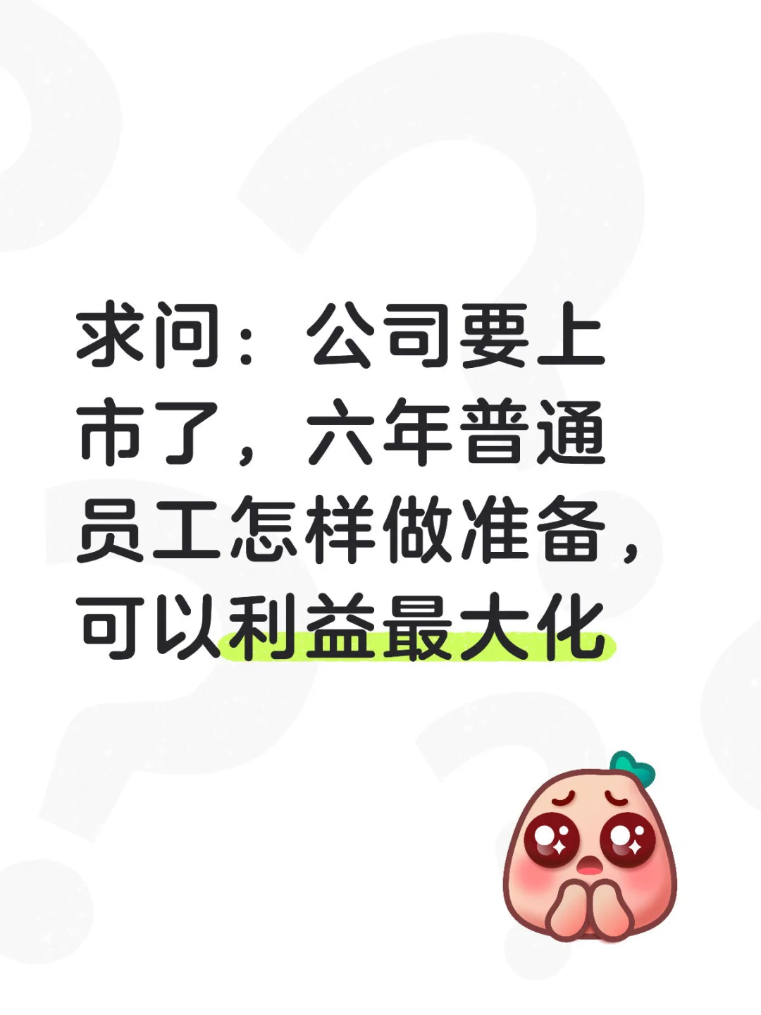 公司准备了七八年了，终于要上市了