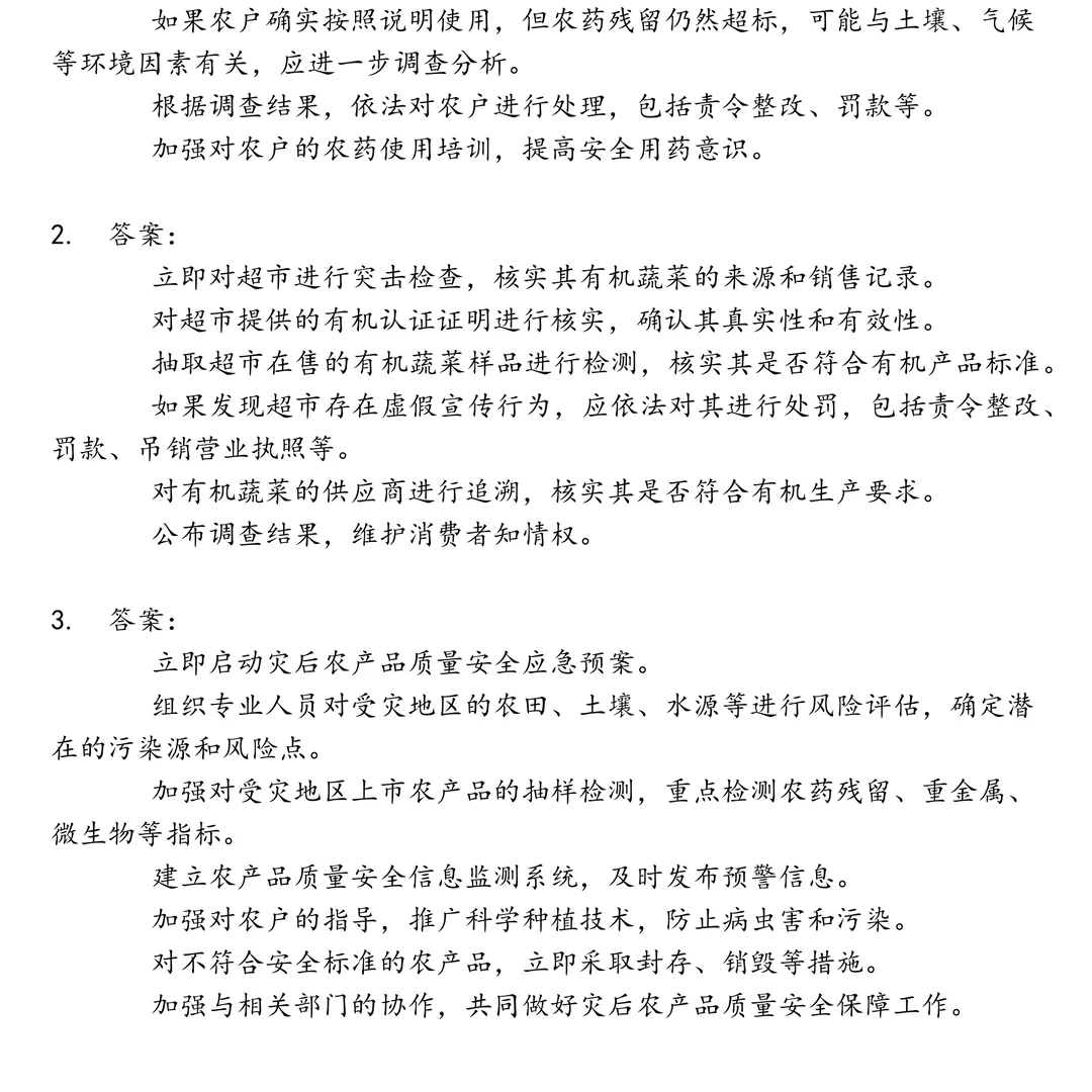 事业单位农产品质检笔试真题