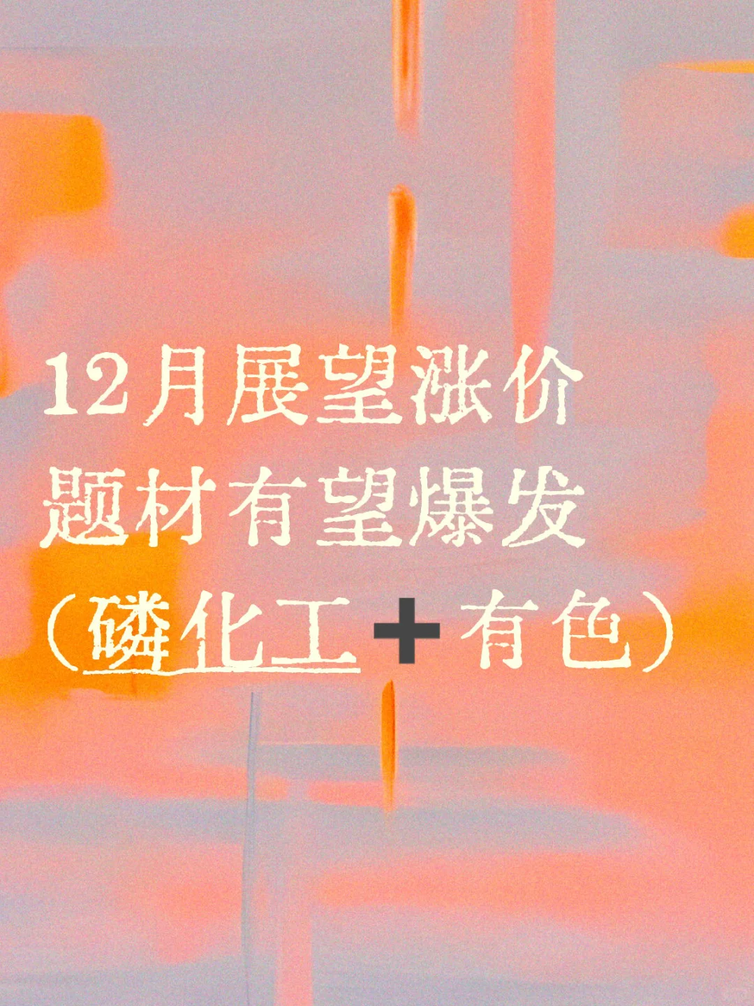 近期看好涨价题材