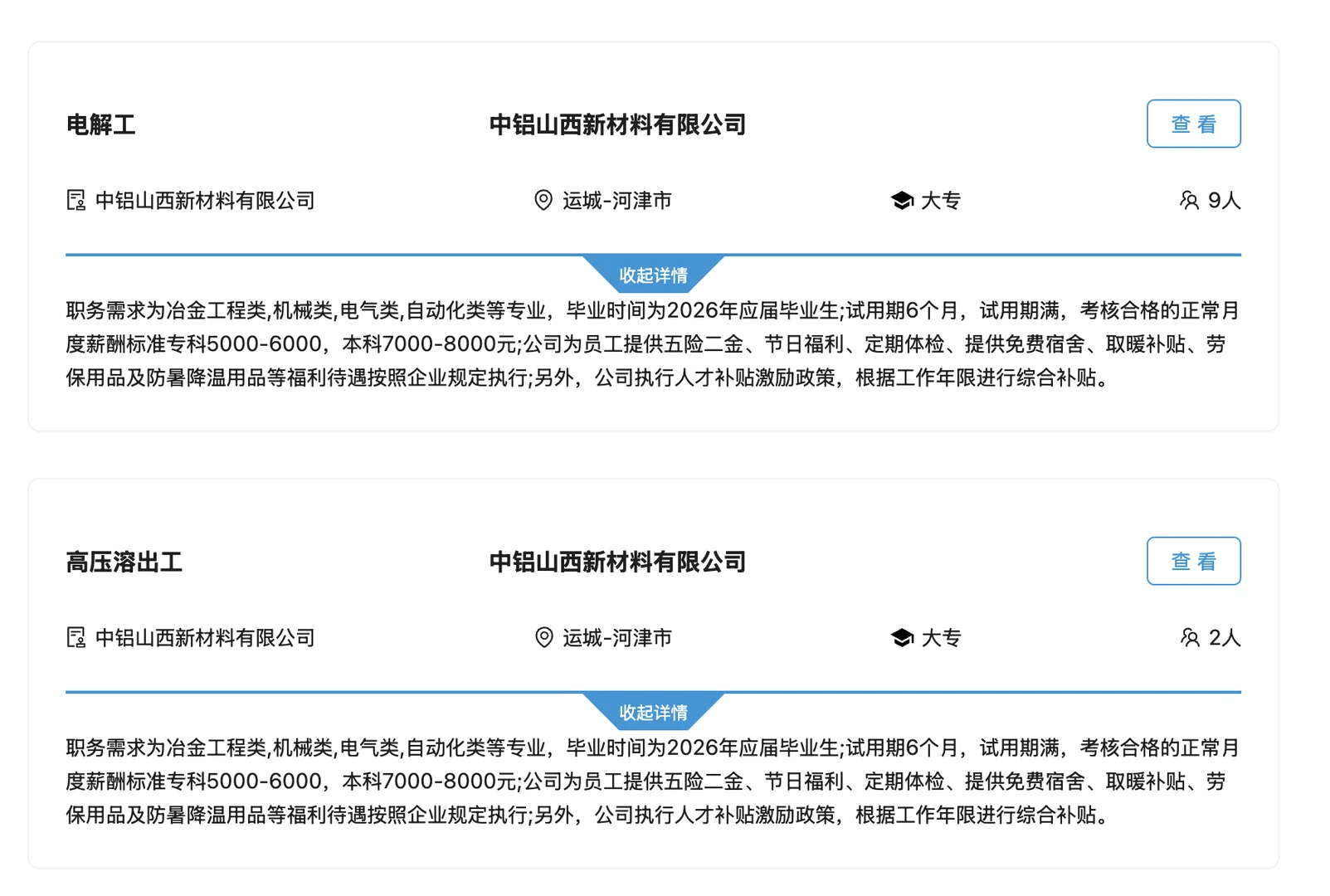 中国铝业河津招25人