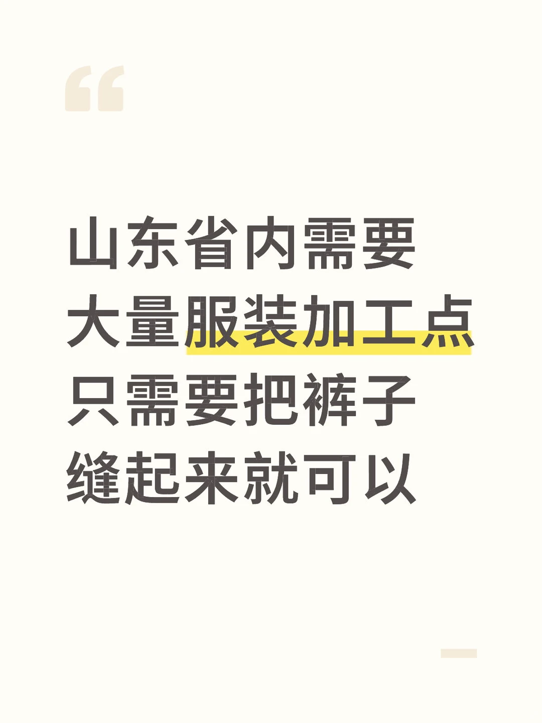 山东省内需要大量服装厂服装加工点合作