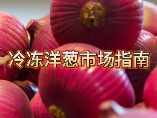 ? 冷冻洋葱市场指南