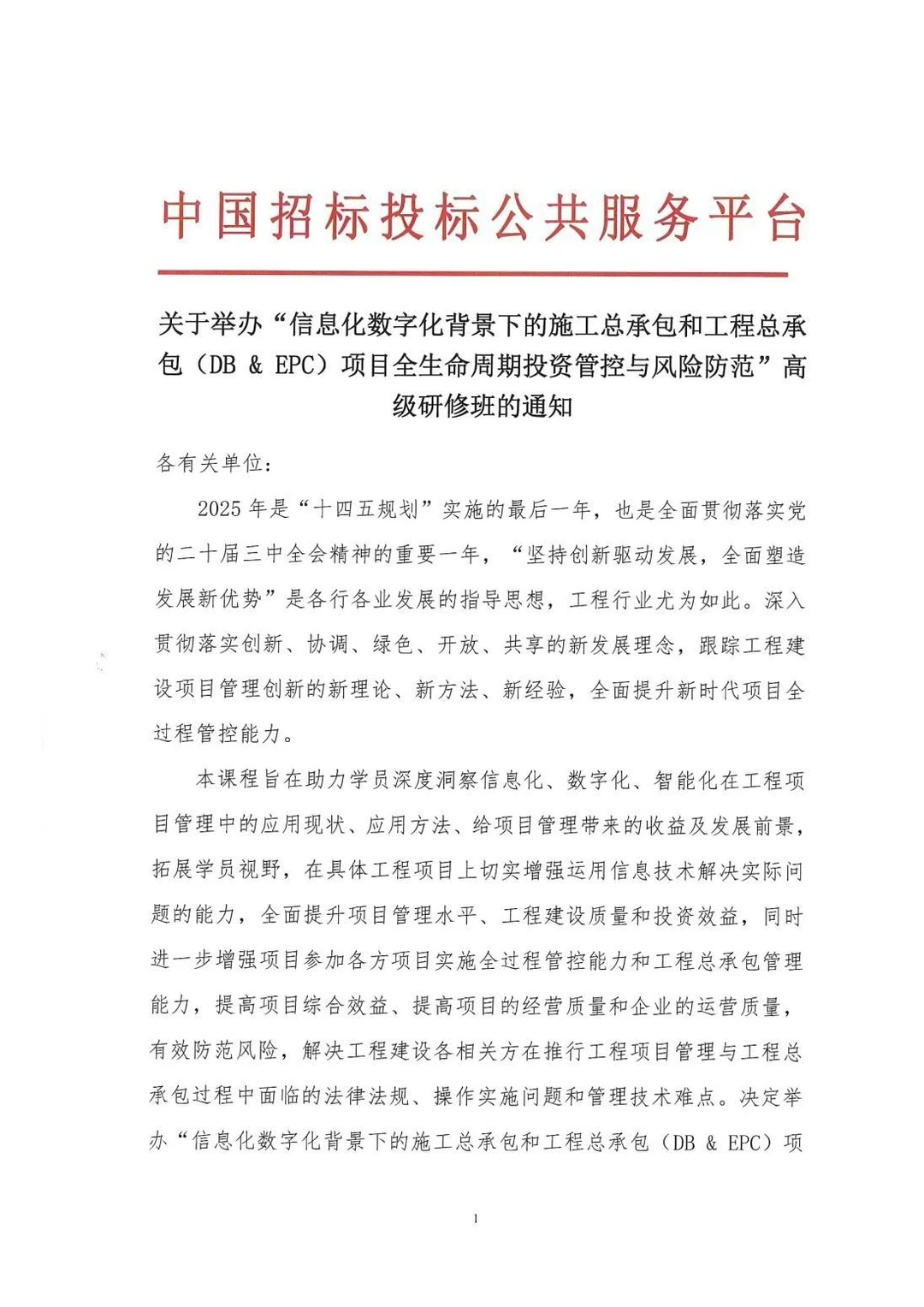 “信息化数字化背景下的施工总承包和工程总