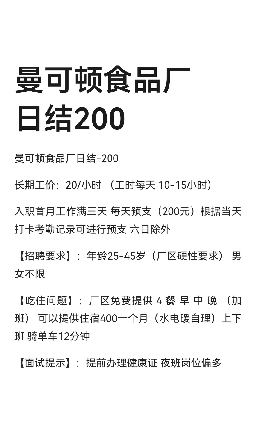 曼可顿食品厂日结200