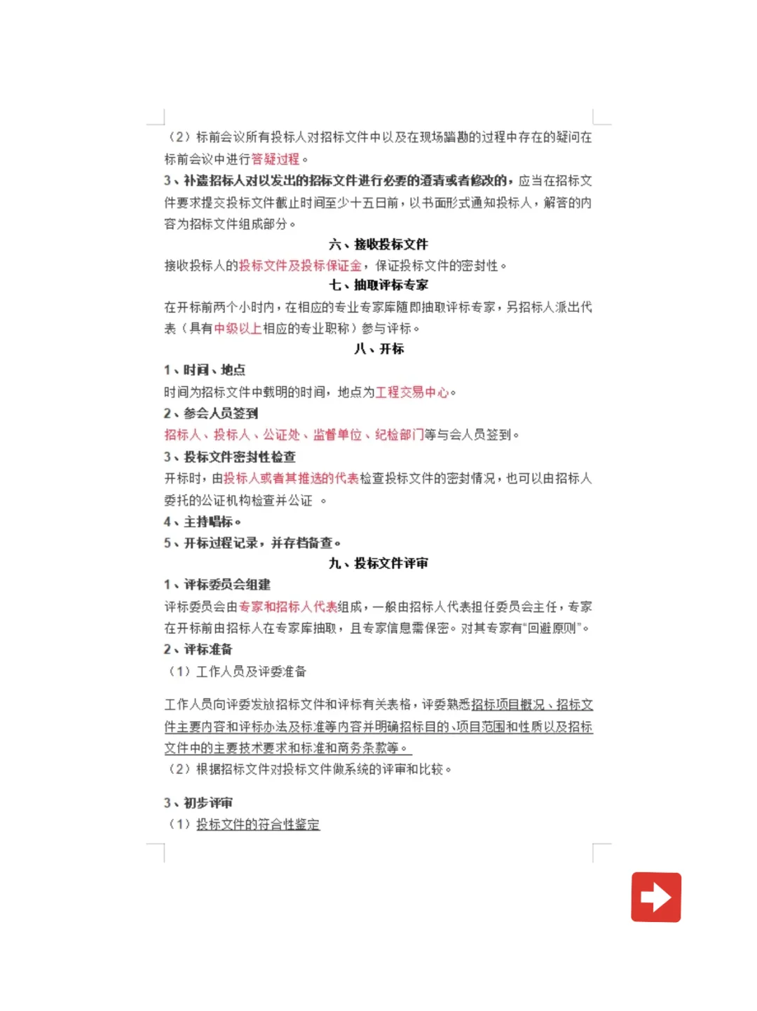 完整的招标投标流程和步骤