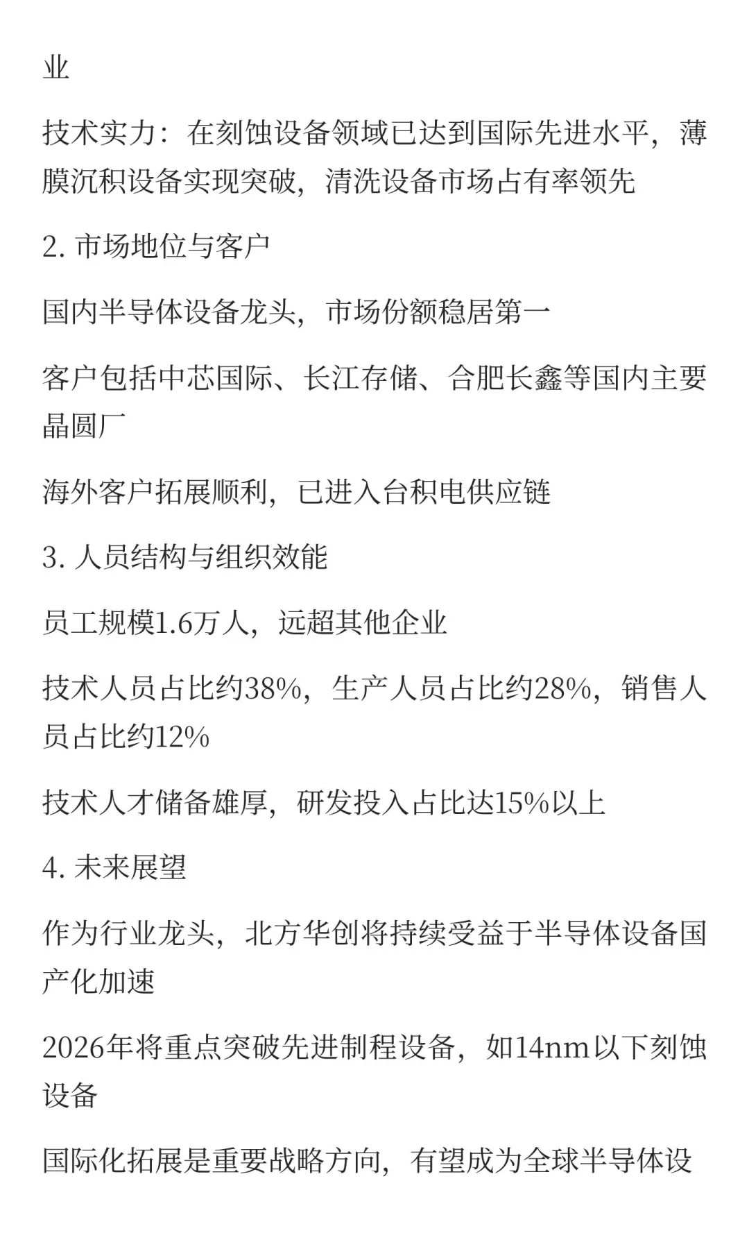 2025半导体设备标杆企业组织效能深度分析