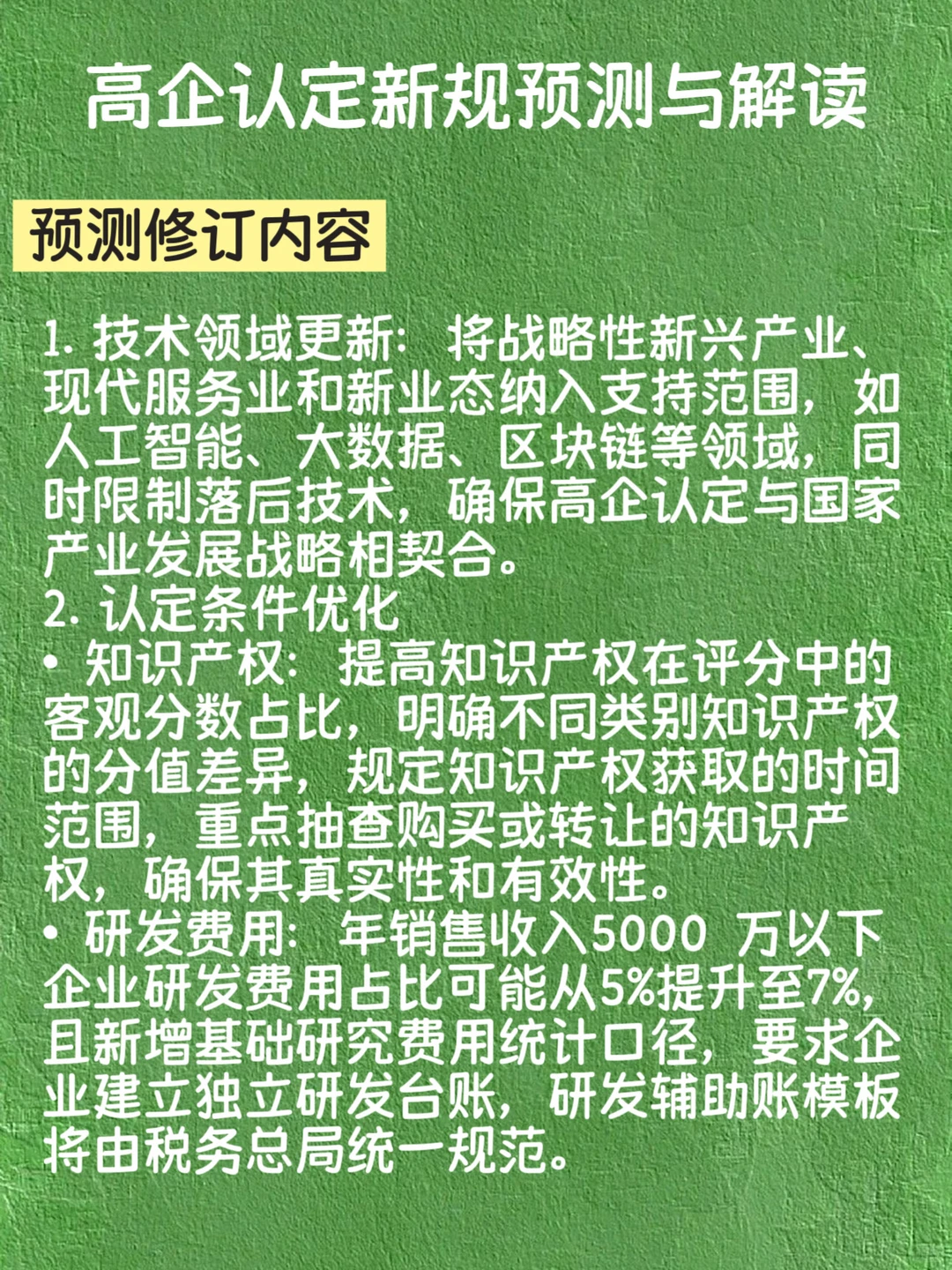 高企认定新规预测与解读
