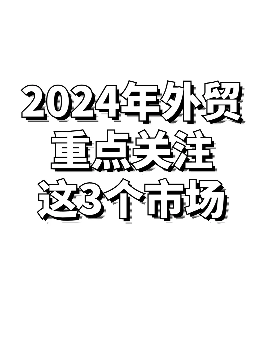 2024年外贸 重点关注这3个市场