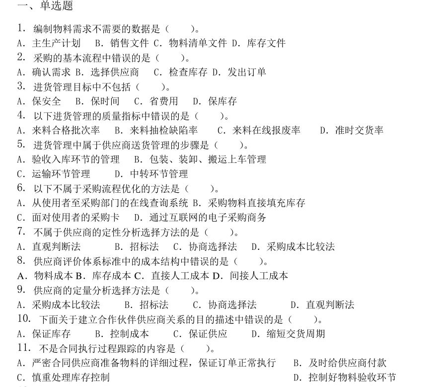 采购管理试题及答案