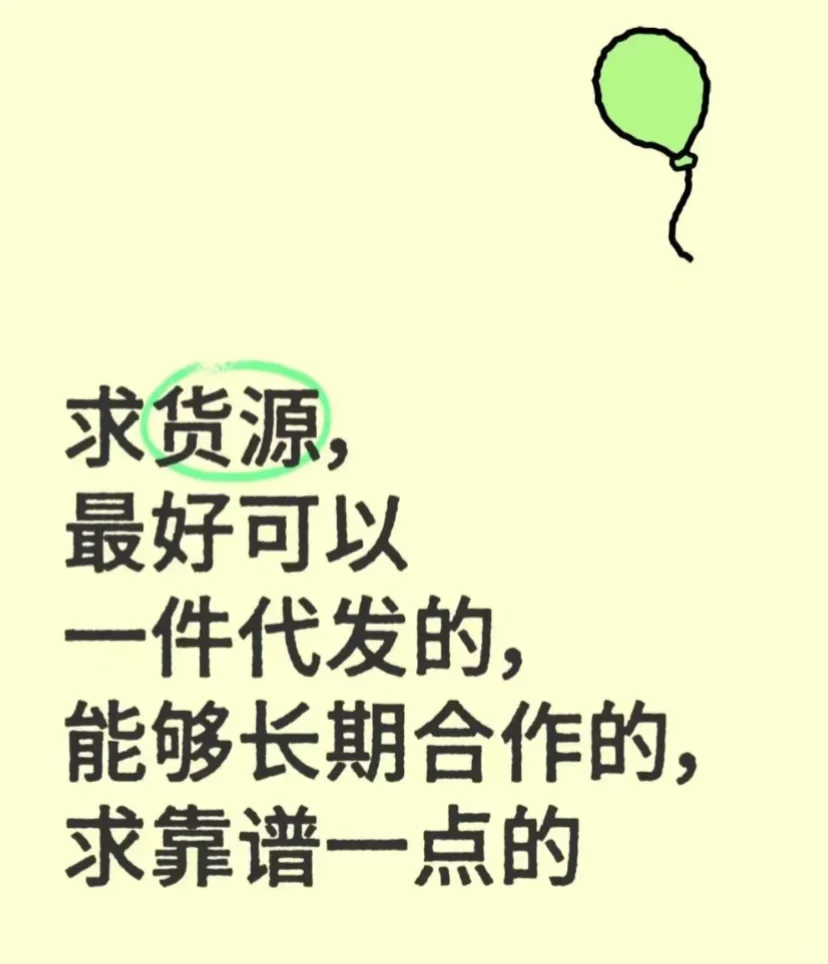 求货源，求供应商