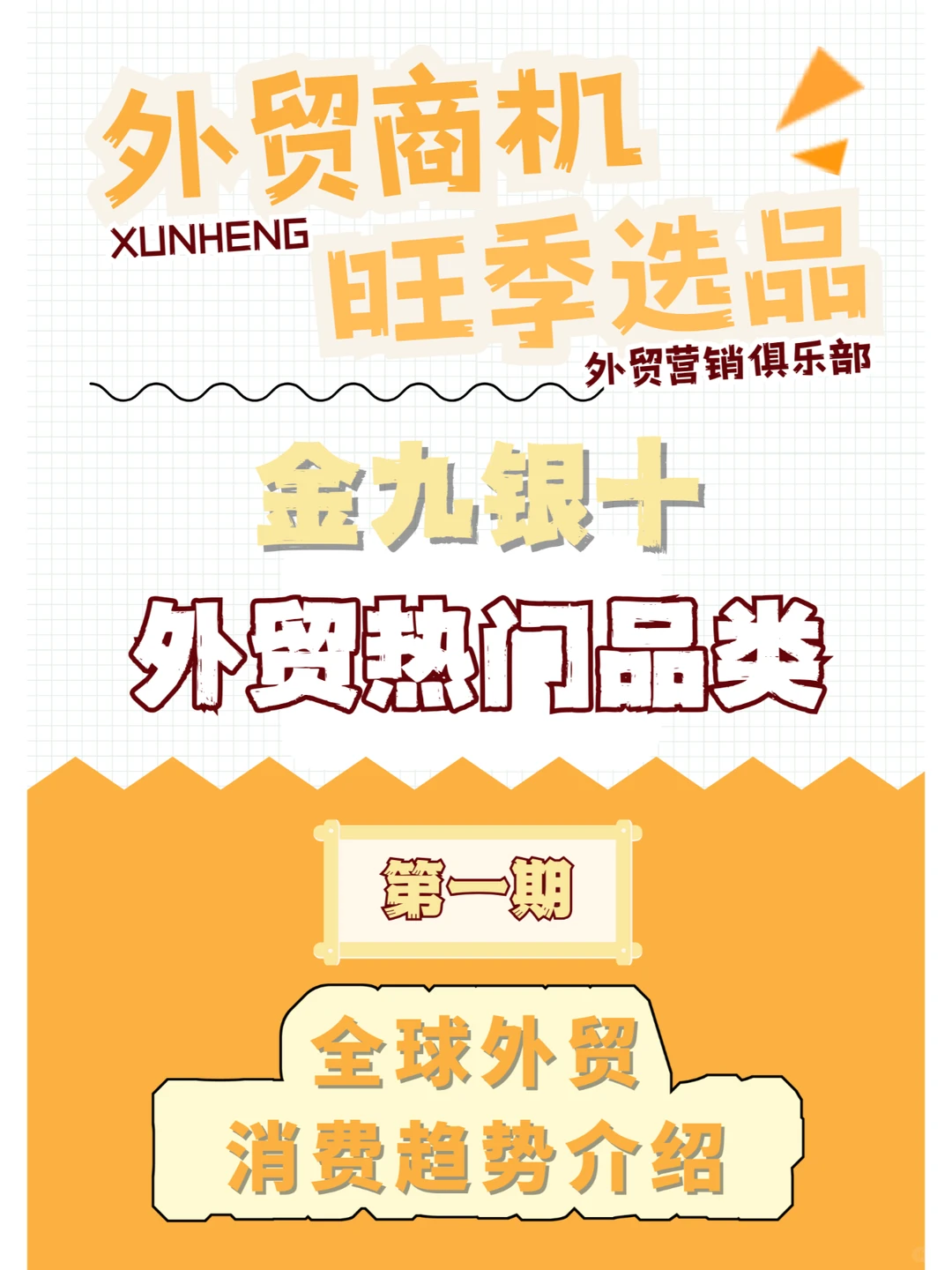 ? 9月外贸旺季，出口热门品类抢先看！01