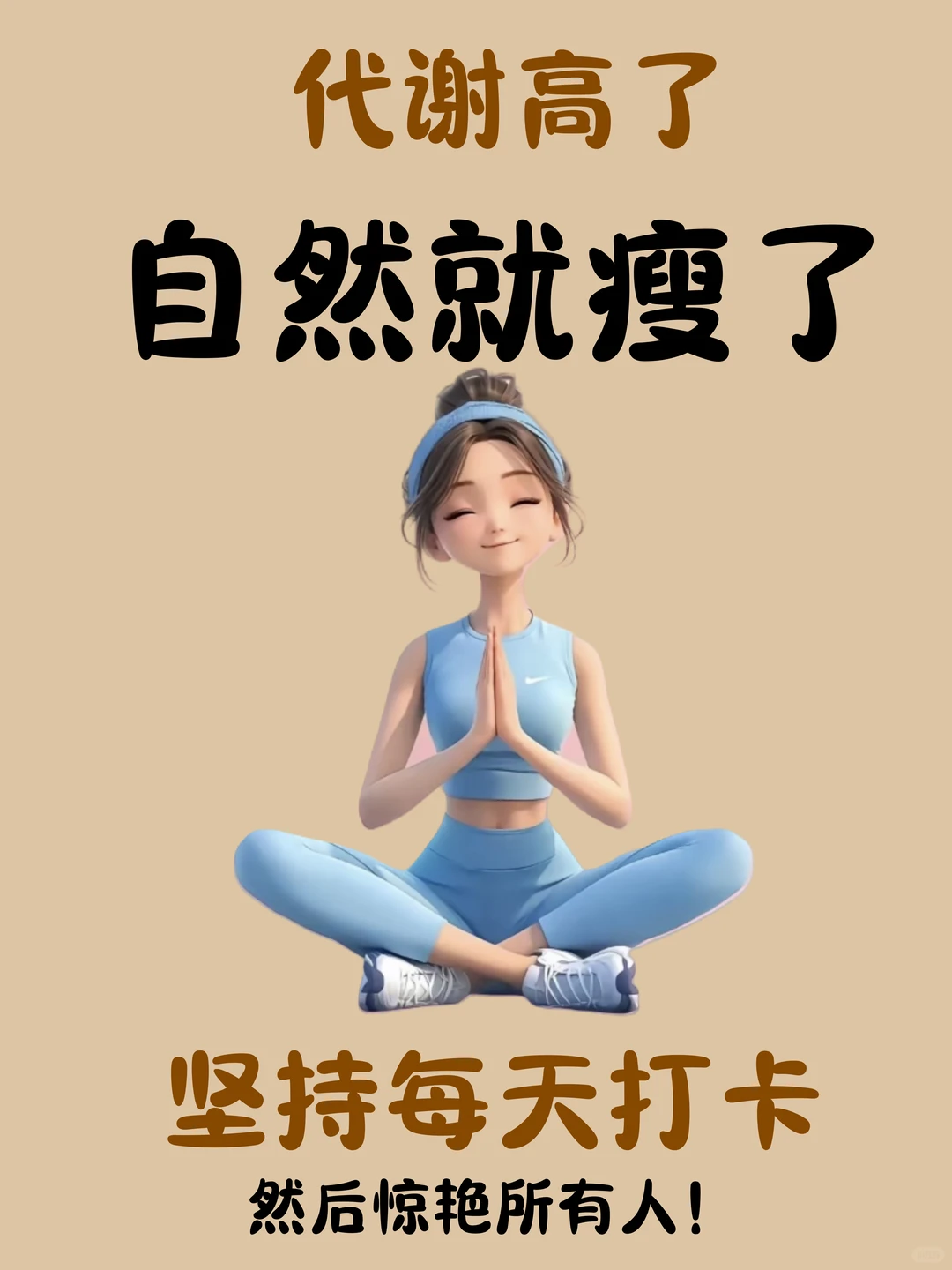 减旨的重要提高代 谢，代谢 好掉秤嘎嘎快