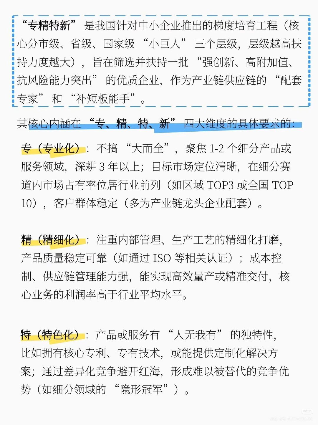 “专精特新” 是我国针对中小企业推出的梯度