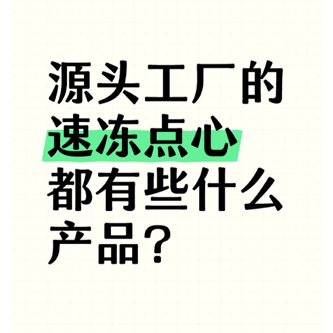 茶点半成品没想到居然还有这些……‼️