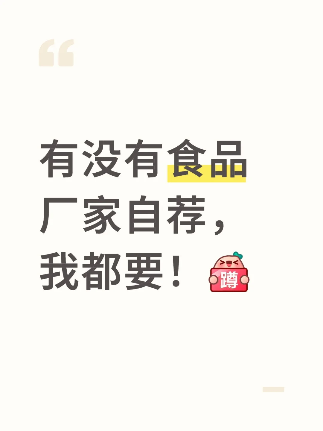 食品厂家快来！全品类都要！