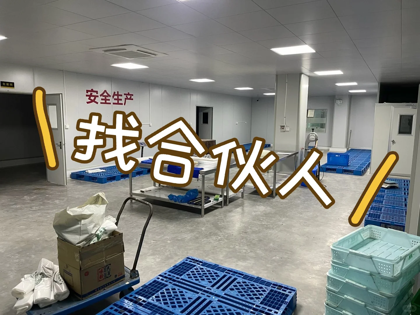 食品加工车间 招合伙人