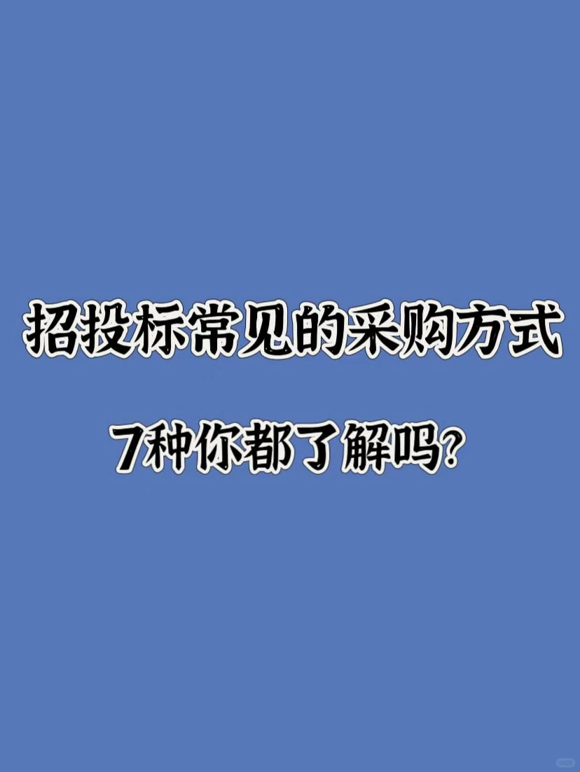 入行必知的招投标常见的7种采购方式
