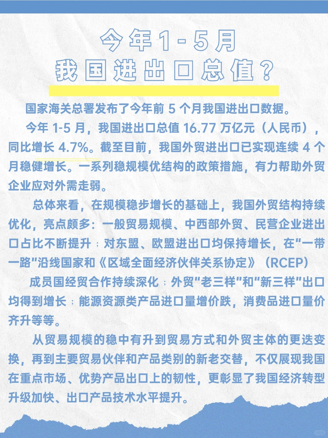 今年前五月,外贸同比增长4.7%!