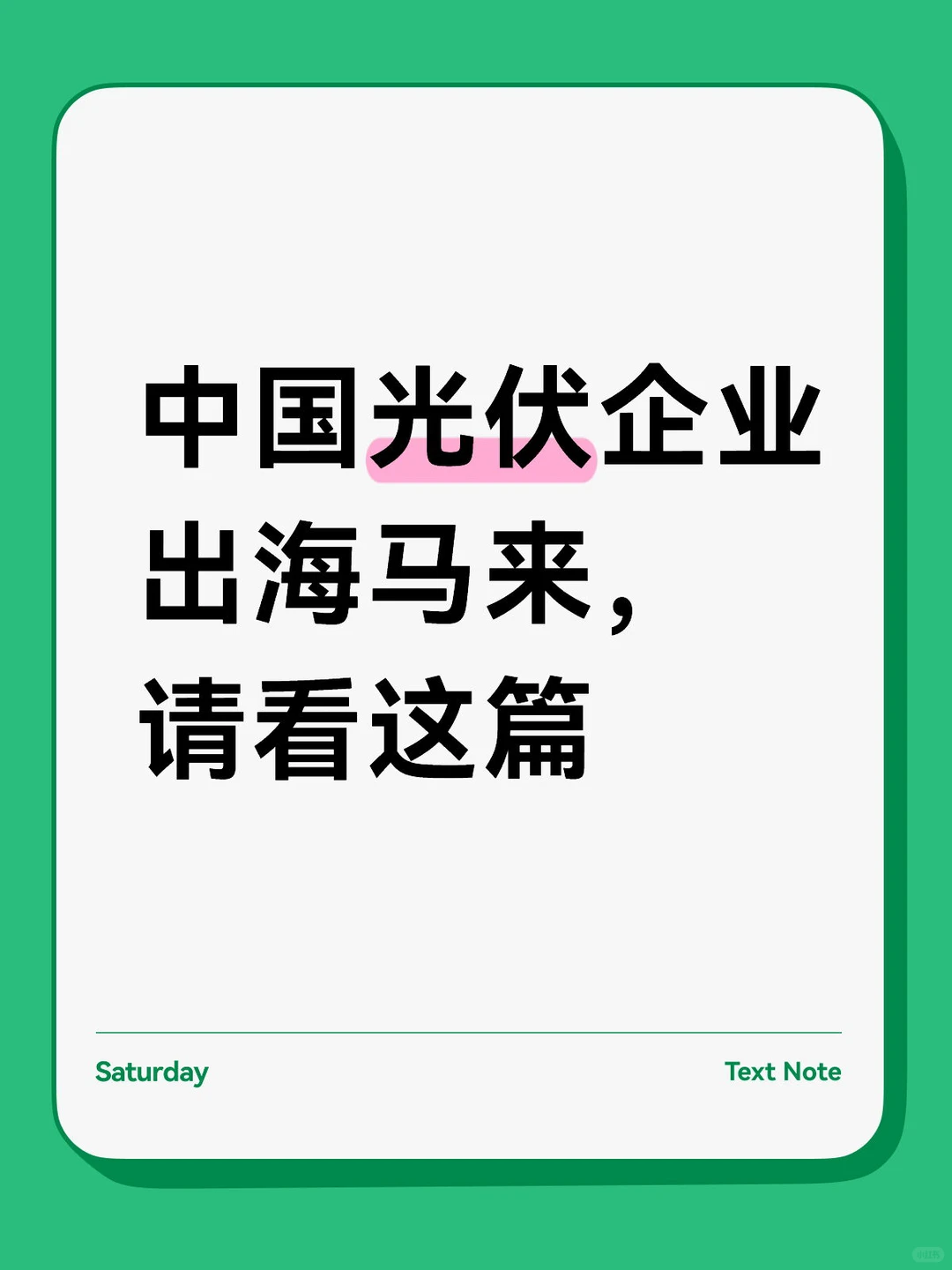 中国光伏企业出海马来,请看这篇