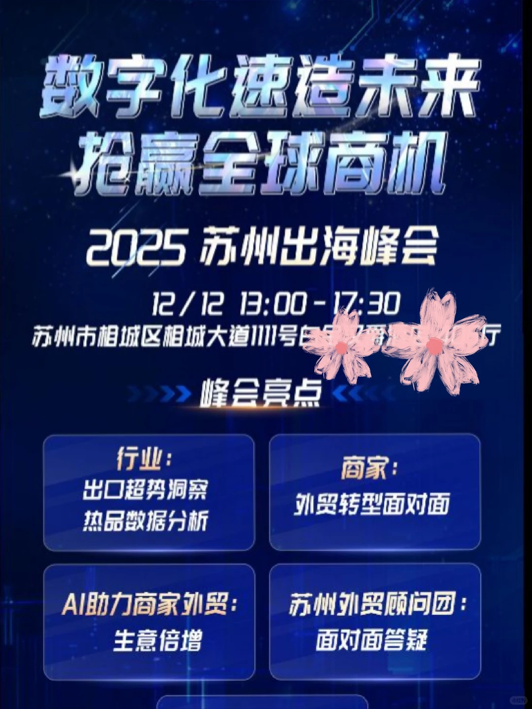 苏州外贸人速集合！这场峰会让我熬夜都想冲