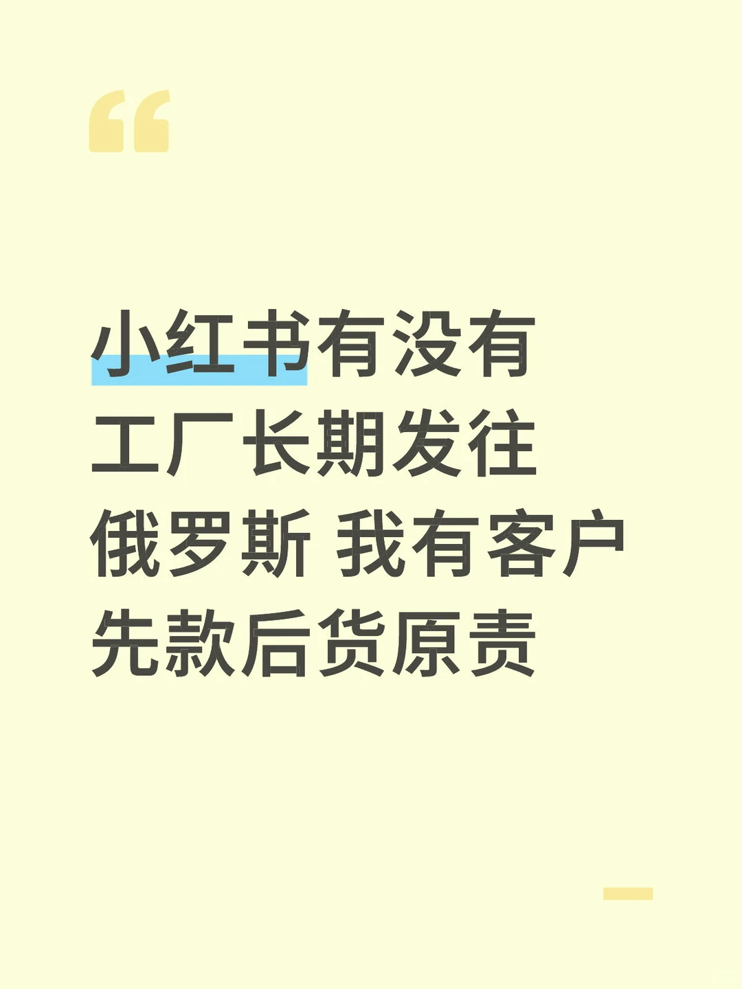 有没有工厂长期发往俄罗斯 我有客户