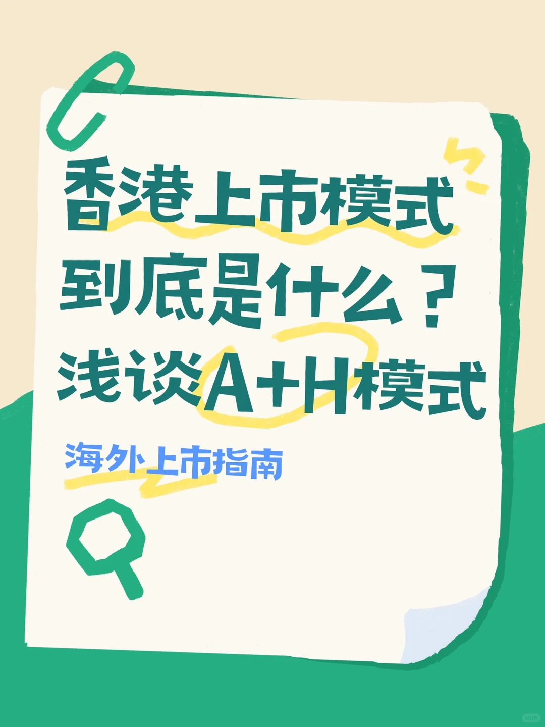 香港上市模式到底是什么？浅谈A+H模式