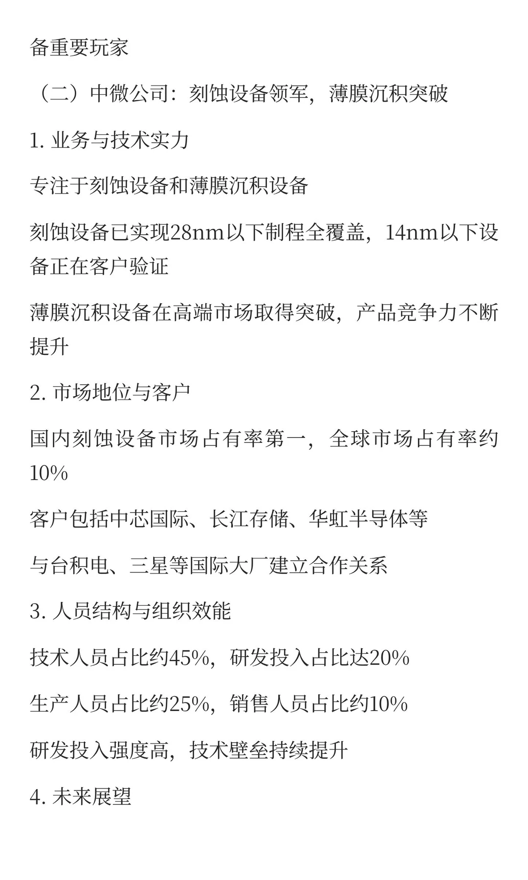 2025半导体设备标杆企业组织效能深度分析