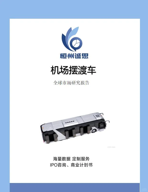 全球机场摆渡车行业趋势分析报告-恒州诚思