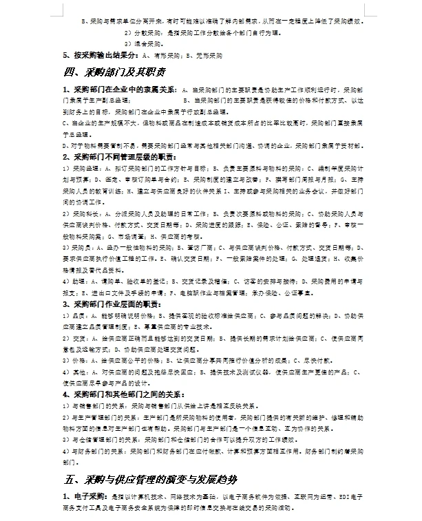 采购与供应链管理 采购计划与供应管理流程