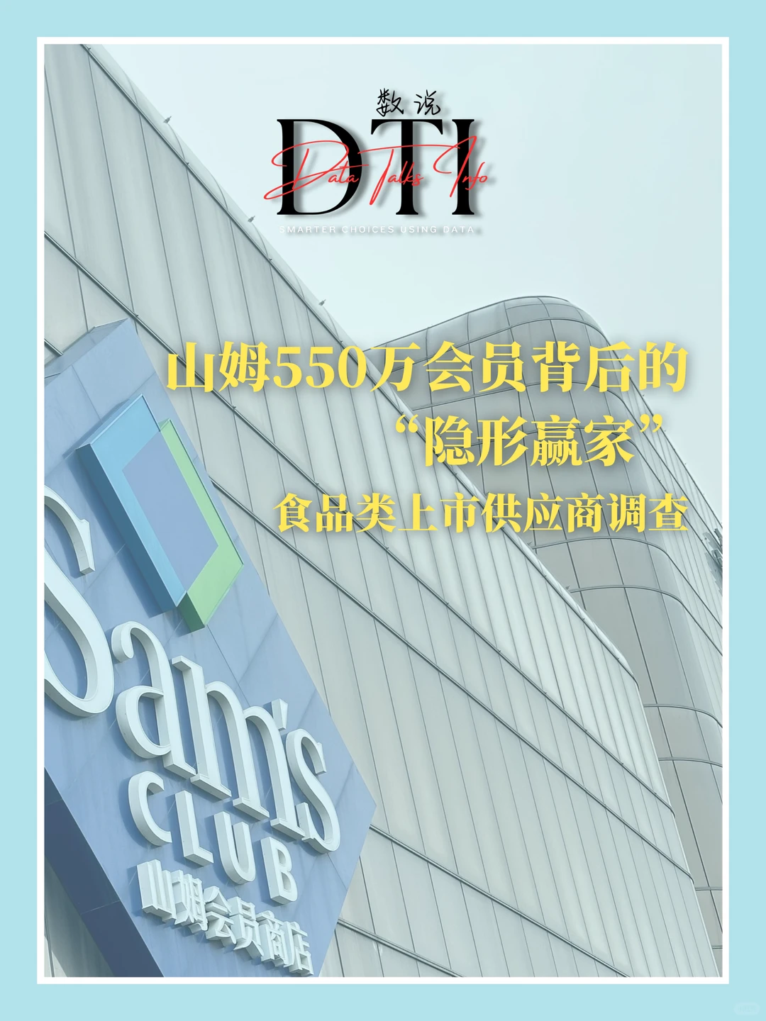 山姆会员店 | 食品类上市供应商调查