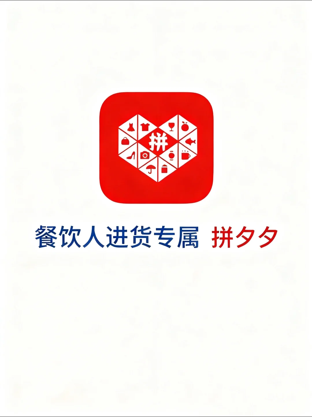 别瞎找了！餐饮人也有自己的“秘密拼夕夕”