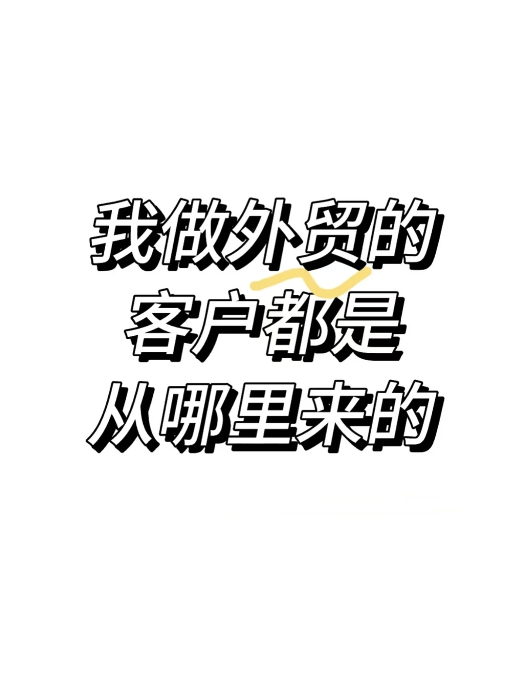 我做外贸的客户都是从哪里来的？