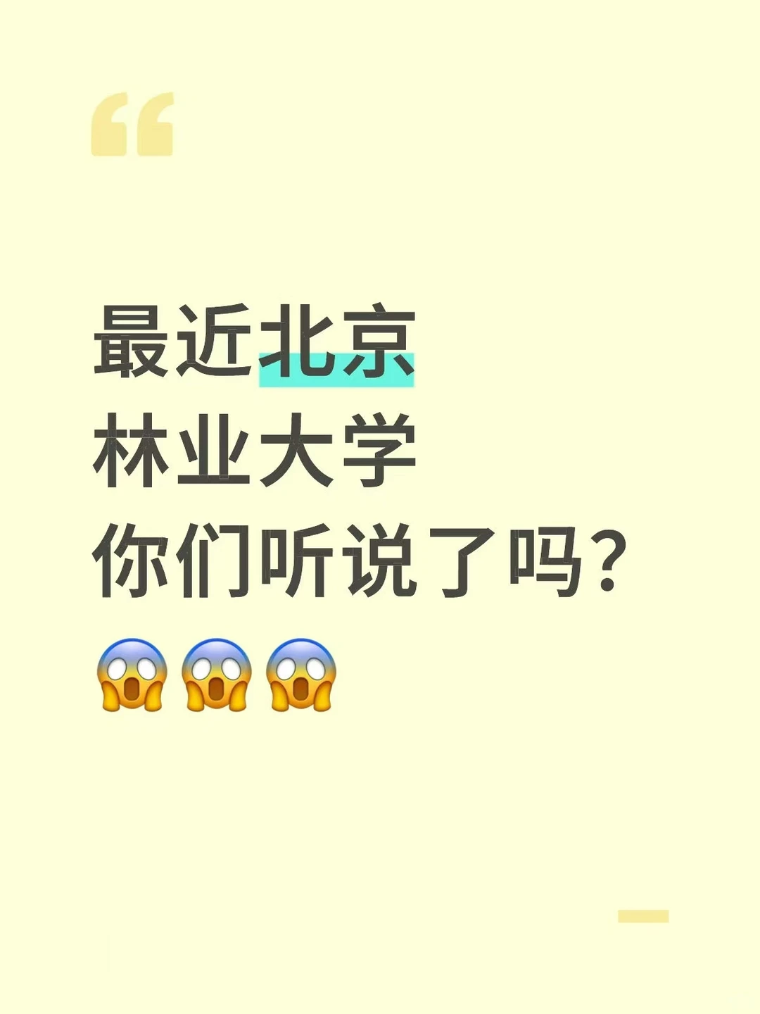 最近北京林业大学你们听说了吗?