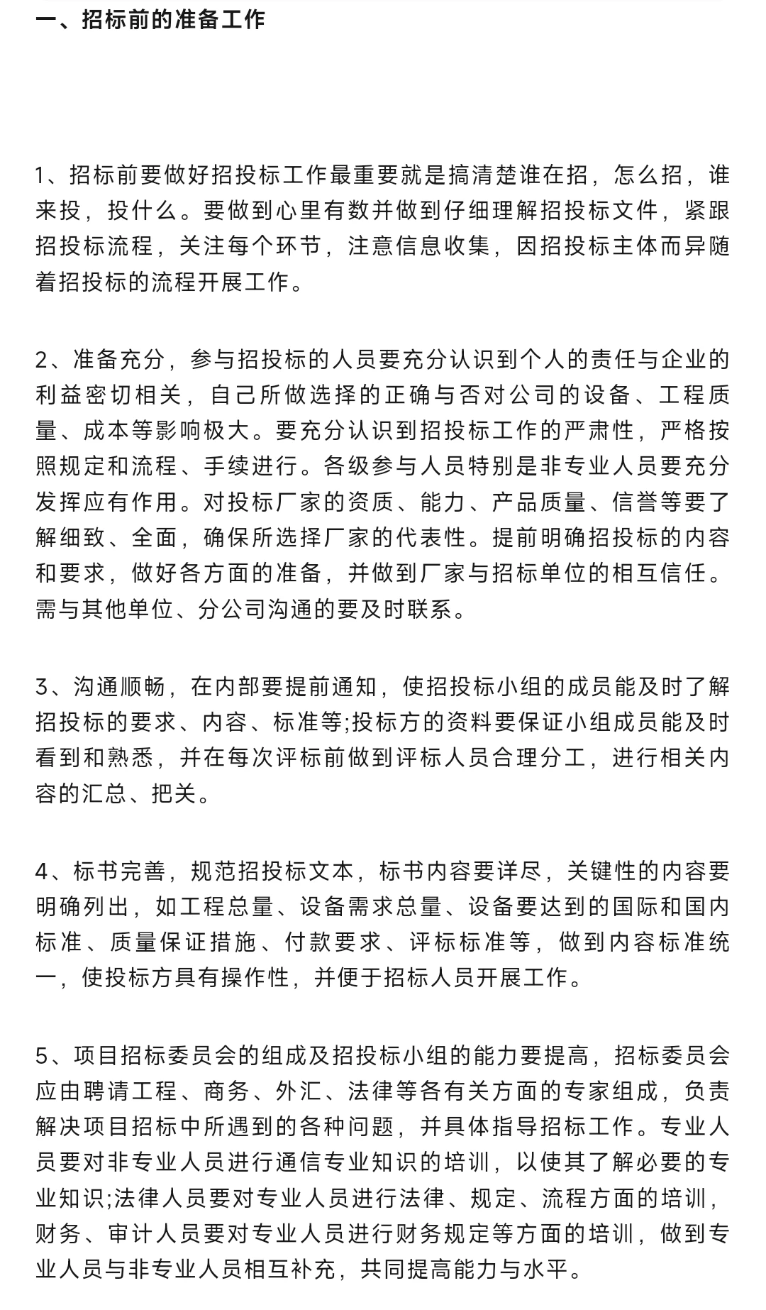 “四步骤”教你做好招投标工作
