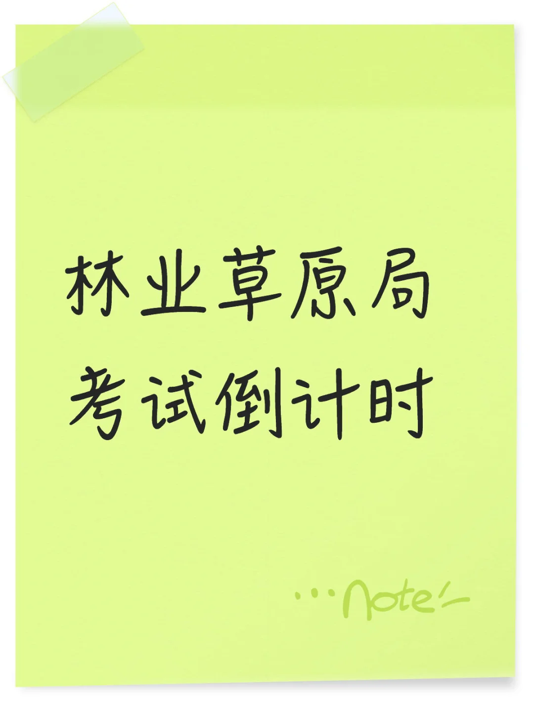 让我看看谁考国家林业草原局了